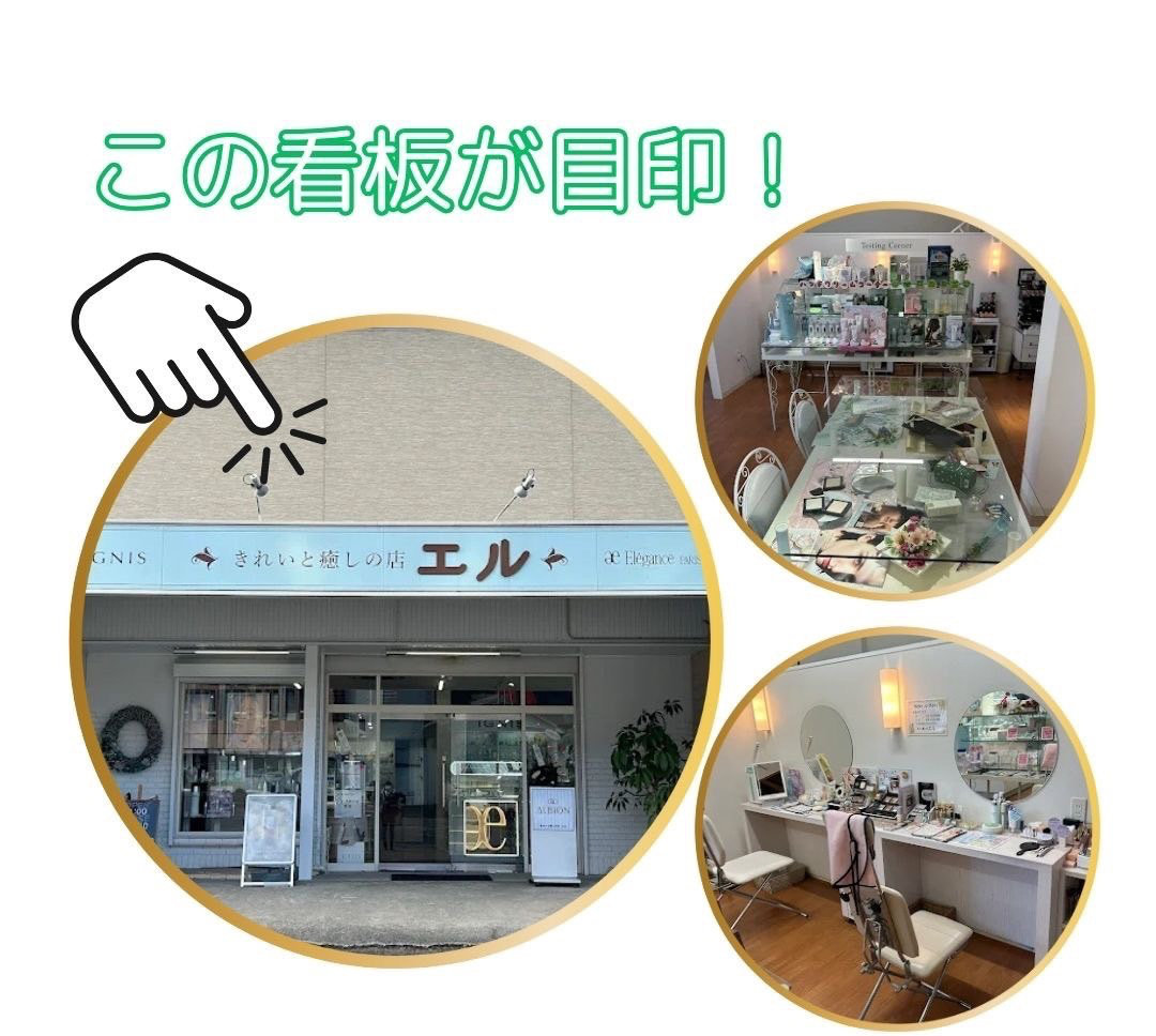 きれいと癒しの店 エル