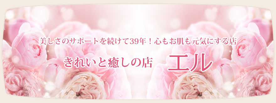 美しさのサポートを続けて39年♪心もお肌も元気にする店 きれいと癒しの店　エル